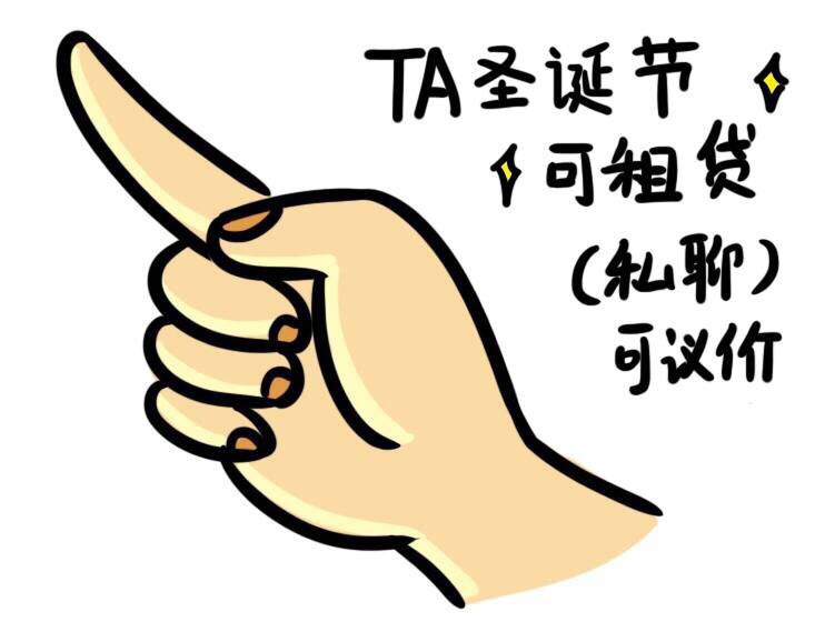 TA圣诞节◇◆可租货(私聊)可议价 - 索要圣诞礼物表情包合集 ​