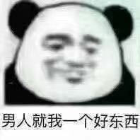 男人就我一个好东西