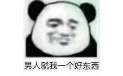 男人就我一个好东西