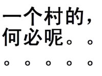 一个村的，何必呢？