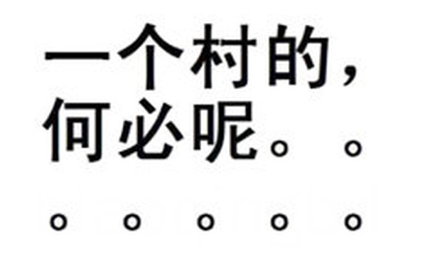 一个村的，何必呢？