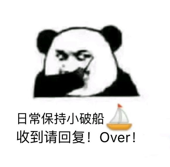 日常保持小破船收到请回复!Over - 歪歪歪，收到请回复！