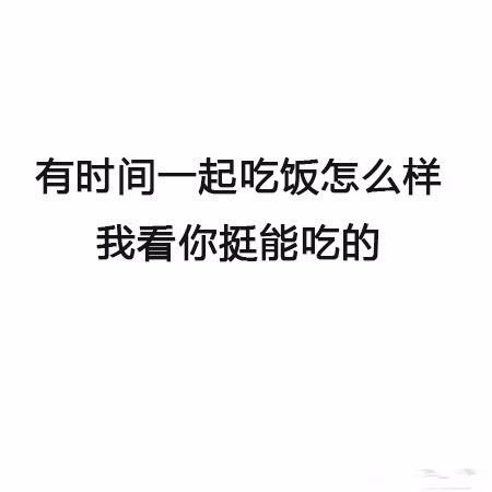 有时间一起吃饭怎么样，我看你挺能吃的 - 最新搭讪秘籍 了解一下