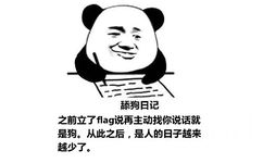 舔狗日记：之前立了flag说再主动找你说话就是狗。从此之后，是人的日子越来越少了。