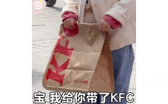 宝我给你带了KFC