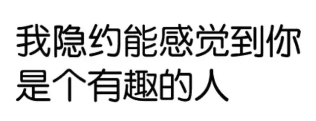 我隐约能感觉到你是个有趣的人 - 拿去撩妹撩汉吧