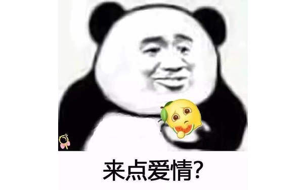 来点爱情？（熊猫头恰柠檬）