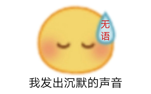 无语我发出沉默的声音(小黄脸表情包)