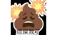 公烦屎我了 - 粑粑 emoji 表情包