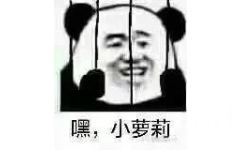 嘿,小萝莉 - 铁窗里的熊猫头系列