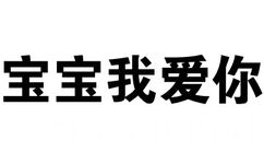 宝宝我爱你 - 绝交5分钟（文字表情）