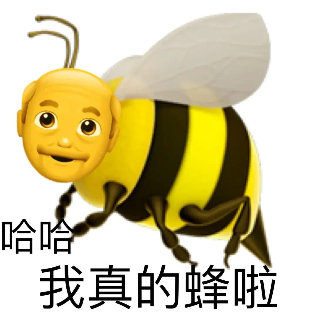 哈哈我真的蜂啦 - 小黄脸 emoji 表情包