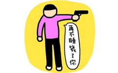 再不睡毙了你 - 再不睡毙了你（小崽子）