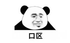 囗区(熊猫头呕吐)