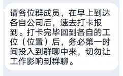 请各位群成员，在早上到达各自公司后，速去打卡报到。打卡完毕回到各自的工位（位置）后，务必第一时间投入到群聊中来，切勿让工作影响到群聊。