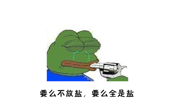 要么不放盐，要么全是盐 - 要开学了，又要开始面对食堂的问题了