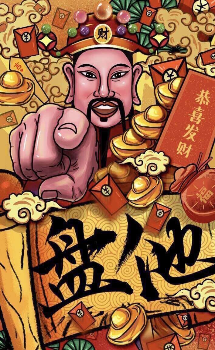 恭喜发财 盘他 - 初五迎财神，2019旺旺旺！ ​