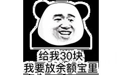 给我30块钱，我要放余额宝里（熊猫头表情包）