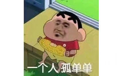 一个人孤单单（蜡笔小新啃玉米）