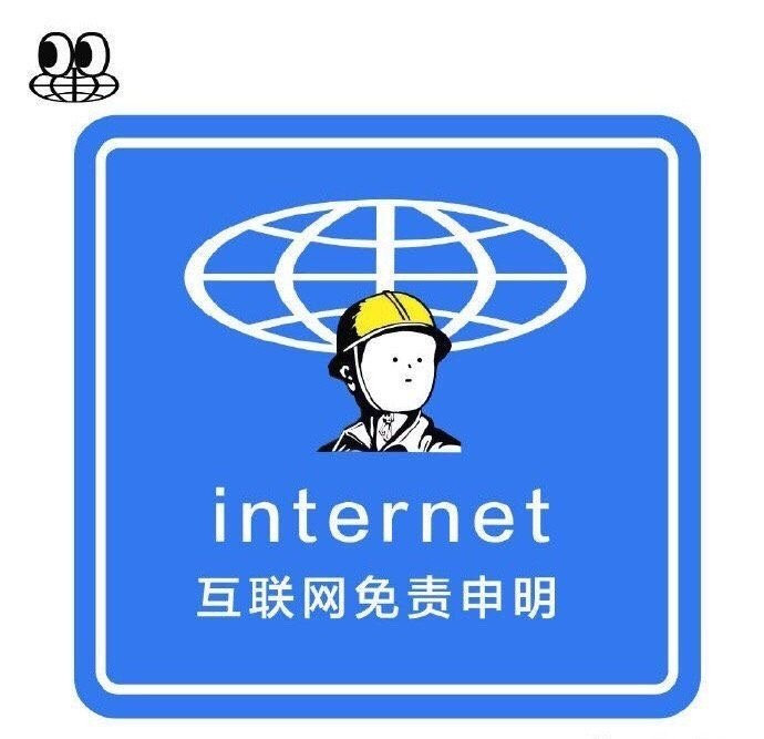 internet 互联网免责申明 - 互联网冲浪标识表情包