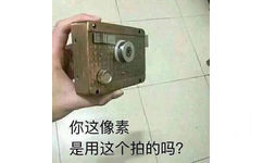 你这像素是用这个拍的吗?