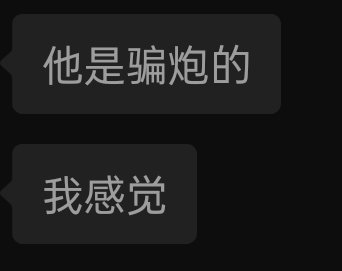 他是骗炮的我感觉