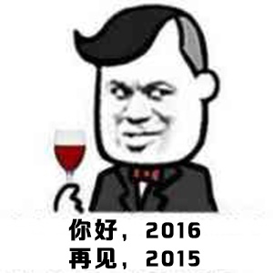 你好，2016，再见2015 - 金馆长的2016愿望