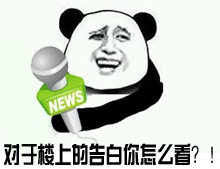 对于楼上的告白你怎么看？ - 大家注意保暖思淫欲