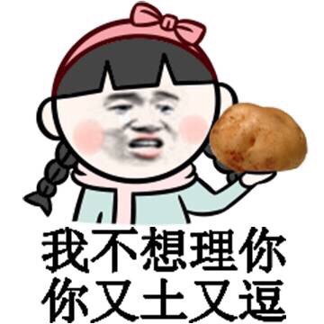 我不想理你 你又土又逗 - 你这小畜牲 说话真幽默 小学生