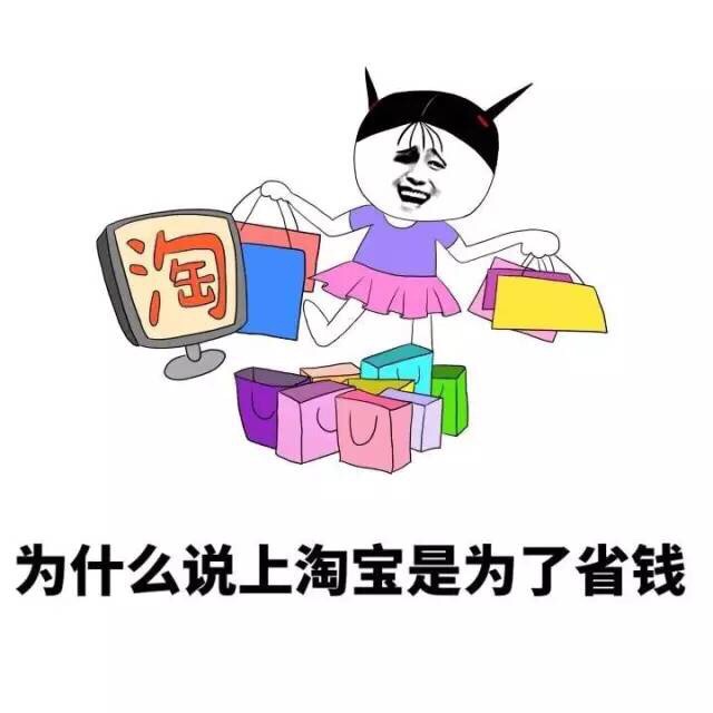 为什么说上淘宝是为了省钱 - 屌丝女生的生活