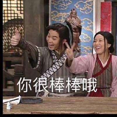 你很棒棒哦（武林外传）