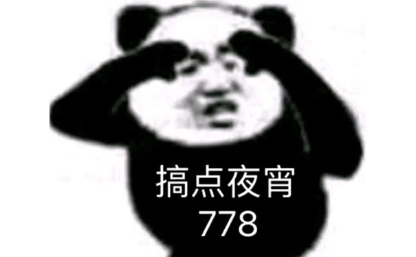 搞点夜宵778