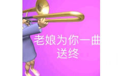 老娘为你一曲送终