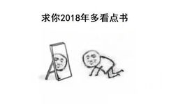 求你2018年多看点书 - 2018你有什么愿望 ​