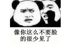 像你这么不要脸的很少见了