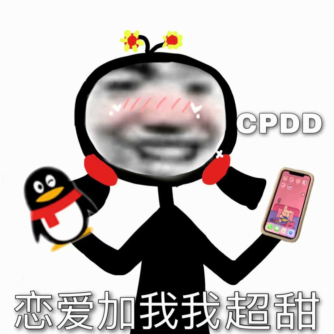 CPDD 恋爱加我我超甜