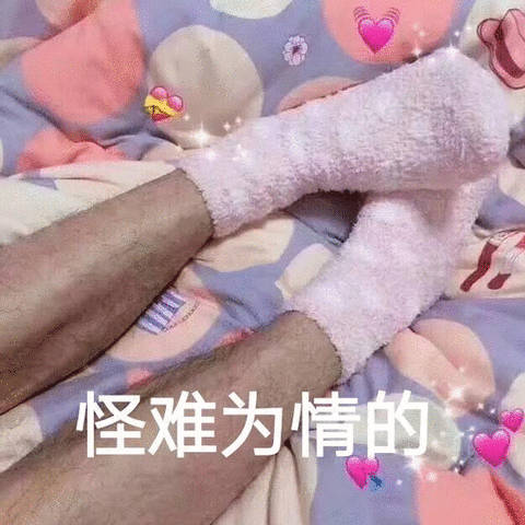 怪难为情的