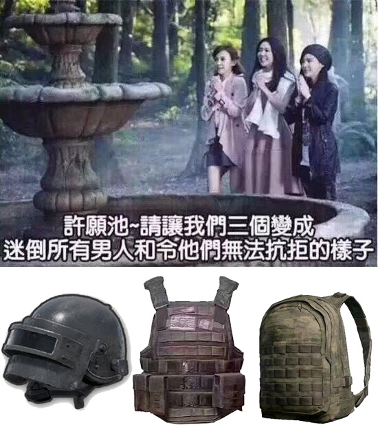 许愿池，请让我们三个变成迷倒所有男人和令他们无法抗拒的样子。吃鸡装备 - 让我变成所有男人无法抗拒的样子吧