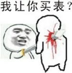 我让你买表？ - 金馆长持剑装逼系列表情包·！看你装逼就想笑