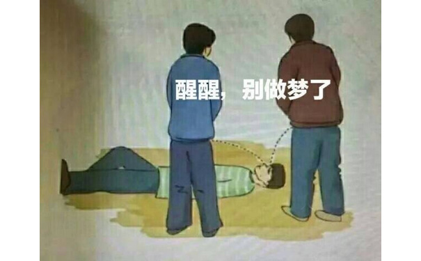 醒醒，别做梦了。撒泡尿浇醒你