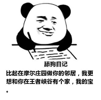 舔狗日记：比起在摩尔庄园做你的邻居，我更想和你在王者峡谷有个家，我的宝。