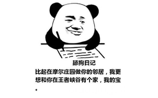 舔狗日记：比起在摩尔庄园做你的邻居，我更想和你在王者峡谷有个家，我的宝。