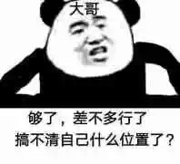 大哥：够了，差不多行了，搞不清自己什么位置了？