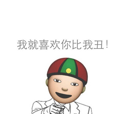 我就喜欢你比我丑 - emoji 搞笑表情