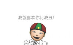 我就喜欢你比我丑 - emoji 搞笑表情