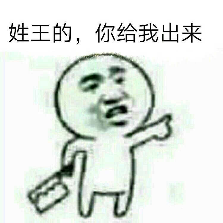 姓王的，你给我出来 - 你给我出来