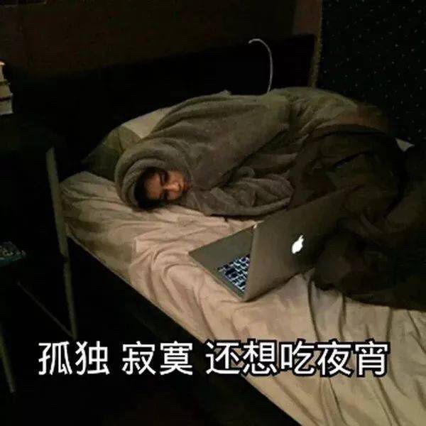 孤独 寂寞 还想吃夜宵