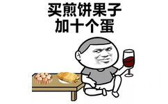 买煎饼果子加十个蛋 - 有钱了怎么炫富？