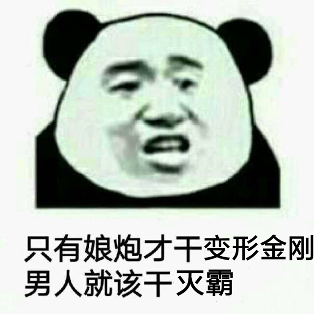 只有娘炮才干变形金刚男人就该干灭霸