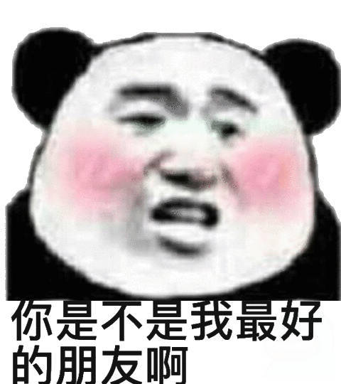 你是不是我最好的朋友啊